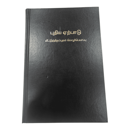 Tamil Bible Recovery Version - New Testament with Study Helps (Hardbound, Tamil) | Tamil Bible, Holy Bible | Tamil Holy Bible