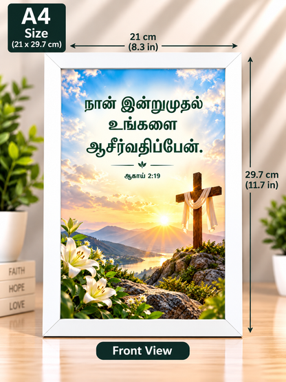 Bible Verse Frame – Haggai 2:19 A4 – நான் இன்றுமுதல் – Tamil