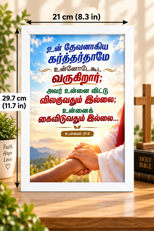 Bible Verse Frame – உபாகமம் 31:6 Tamil – தேவன் உன்னோடு – A4