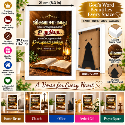 Bible Verse Frame – எபிரெயர் 11:1 Tamil – விசுவாசம் – A4