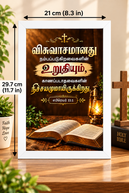 Bible Verse Frame – எபிரெயர் 11:1 Tamil – விசுவாசம் – A4