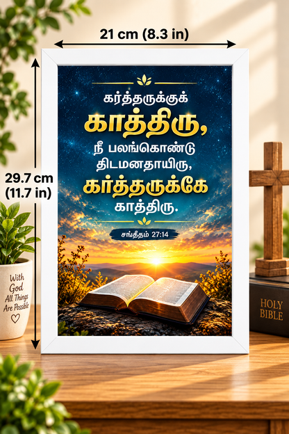 Bible Verse Frame – சங்கீதம் 27:14 Tamil – காத்திரு – A4