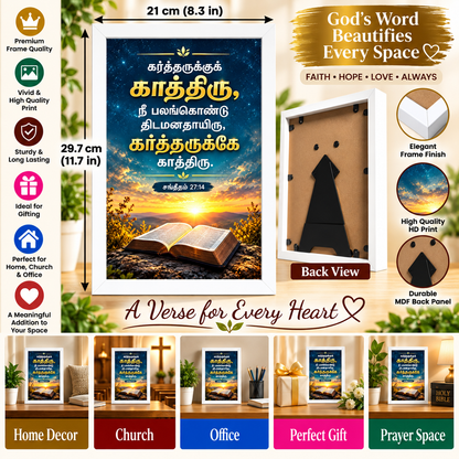 Bible Verse Frame – சங்கீதம் 27:14 Tamil – காத்திரு – A4