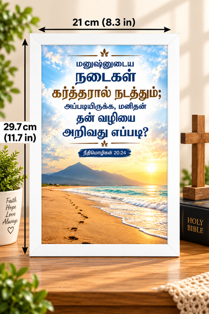 Bible Verse Frame – நீதிமொழிகள் 20:24 Tamil – கர்த்தரின் வழிநடத்துதல் – A4