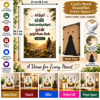 Bible Verse Frame – சங்கீதம் 23:1 Tamil – A4