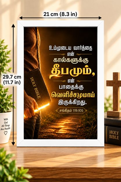 Bible Verse Frame – சங்கீதம் 119:105 Tamil – தேவ வார்த்தை வெளிச்சம் – A4