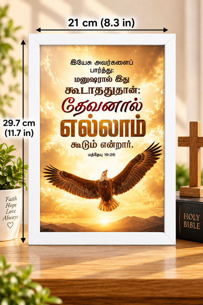 Bible Verse Frame – மத்தேயு 19:26 Tamil – தேவனால் எல்லாம் கூடும் – A4