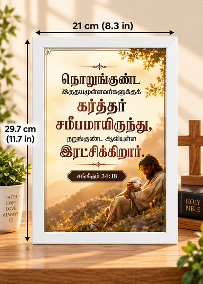 Bible Verse Frame – சங்கீதம் 34:18 Tamil – கர்த்தர் சமீபமாயிருந்து – A4
