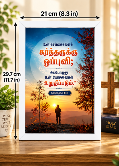 Bible Verse Frame – நீதிமொழிகள் 16:3 Tamil – கர்த்தருக்கு ஒப்புவி – A4