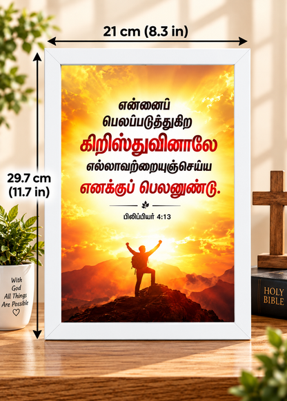 Bible Verse Frame – பிலிப்பியர் 4:13 Tamil – எனக்குப் பெலனுண்டு – A4