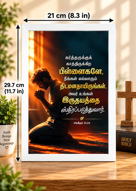 Bible Verse Frame – சங்கீதம் 31:24 Tamil – திடமனதாயிருங்கள் – A4