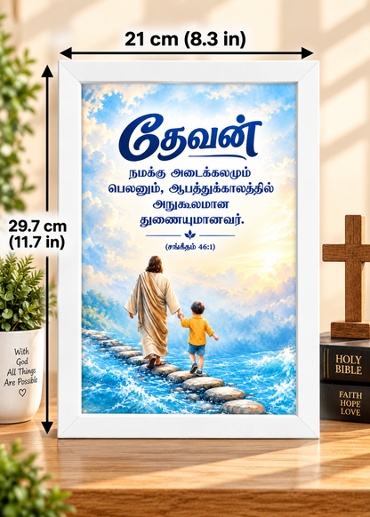 Bible Verse Frame – Psalm 46:1 Tamil – White Jesus and Child Design – A4