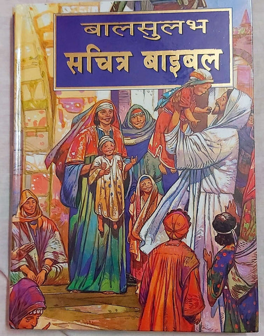 The Holy Hindi Children’s Bible , Bible Children’s , Jesus Storybook Bible , Hardcover | Kids Bible, Children's Bible | Hindi Holy Bible