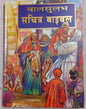 The Holy Hindi Children’s Bible , Bible Children’s , Jesus Storybook Bible , Hardcover | Kids Bible, Children's Bible | Hindi Holy Bible