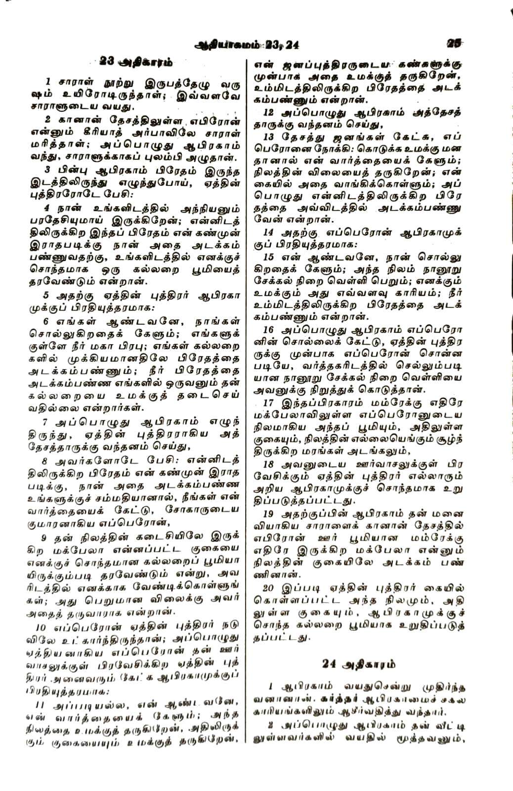 OV 55 ZTI Tamil Bible: Premium Korean Print Edition with Zip Closure, Black Cover - BSI Authorized (ISBN 9788122130355)