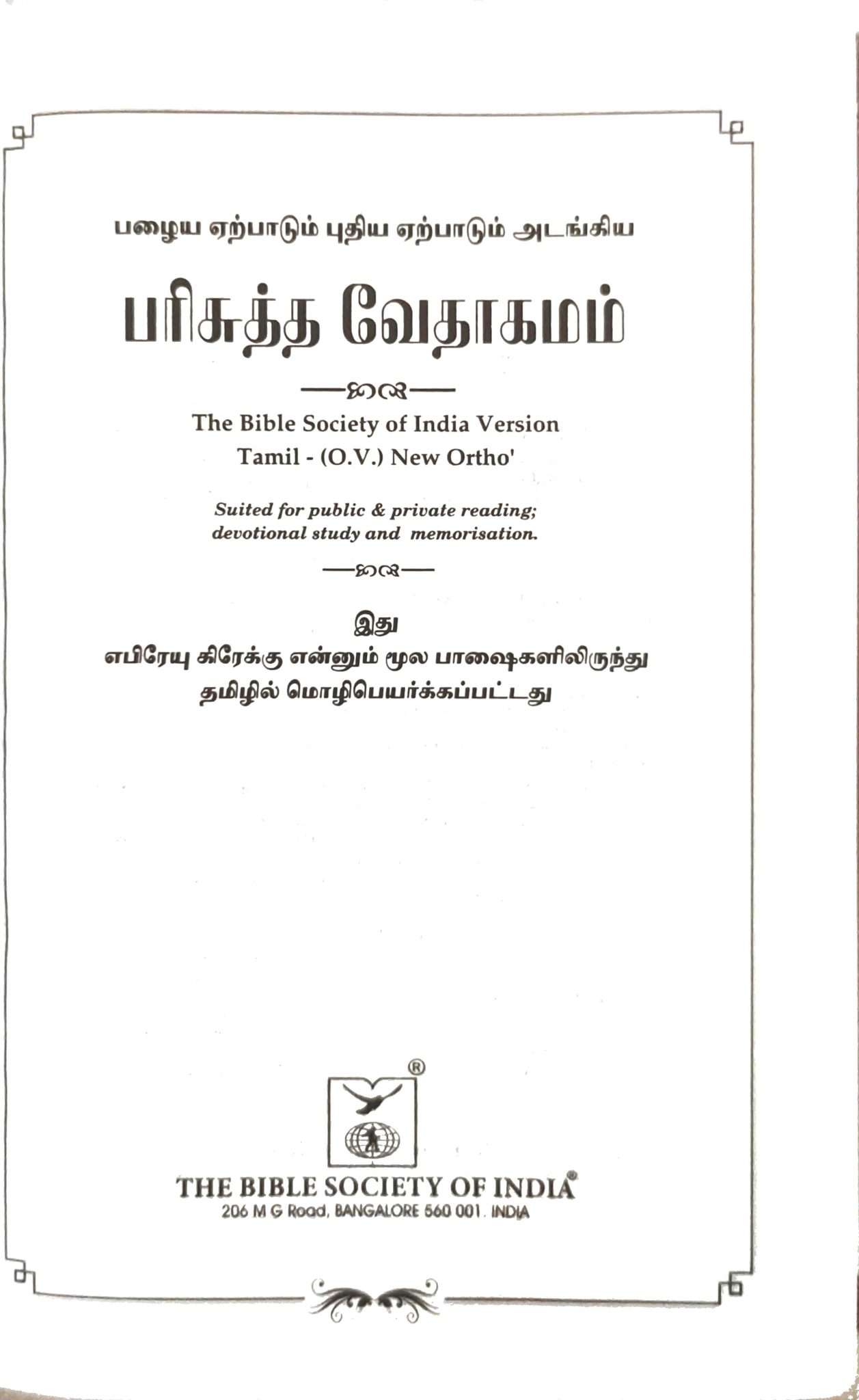 OV 27 TI Korean Tamil Bible: Compact Burgundy Edition with Open Thumb Index (ISBN 9788122121421)