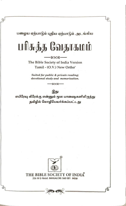 OV 27 TI Korean Tamil Bible: Compact Burgundy Edition with Open Thumb Index (ISBN 9788122121421)