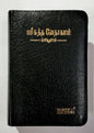 Tamil Pocket Size Bible - Premium Bonded Leather, Black Open Type Edition (ISBN: 9788119095988)
