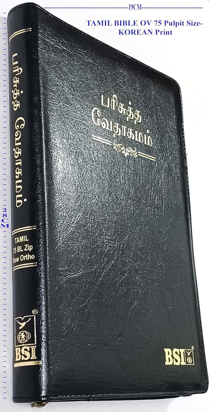 [9788122140330] Tamil Bible OV N/O 75 BL TI Yapp (KBS)