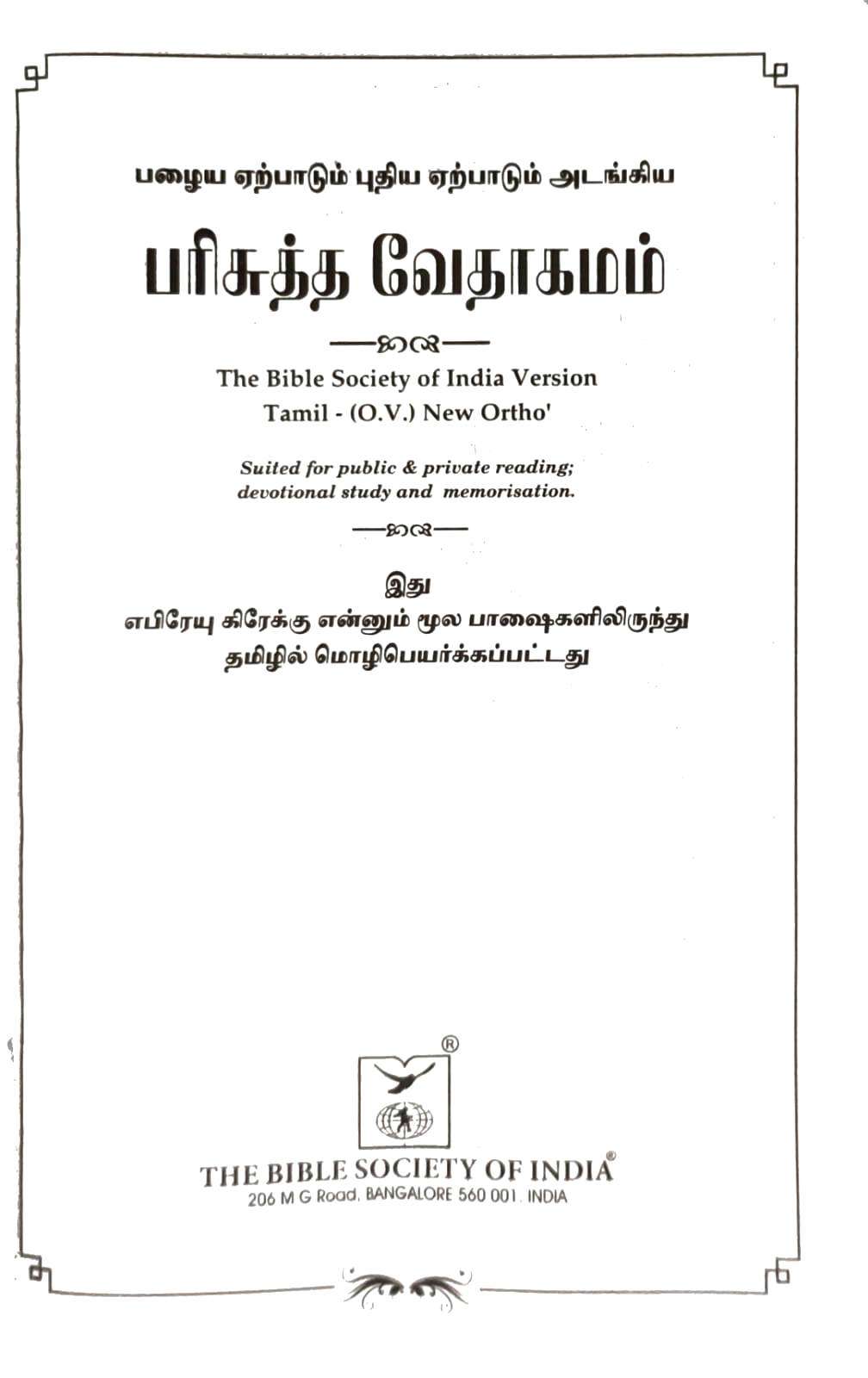 BSI Tamil Bible OV 55 Open Version: Premium Korean Print Edition, Black Hardcover (ISBN: 9789393511324)