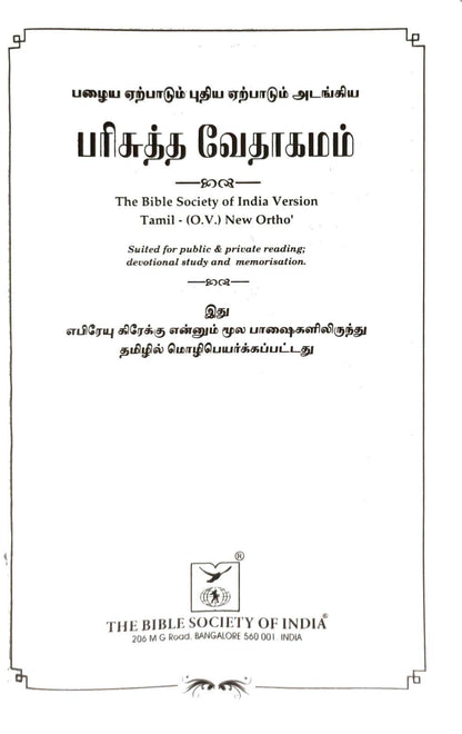 BSI Tamil Bible OV 55 Open Version: Premium Korean Print Edition, Black Hardcover (ISBN: 9789393511324)