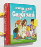 Tamil Bible for Children: My First Illustrated Bible Stories