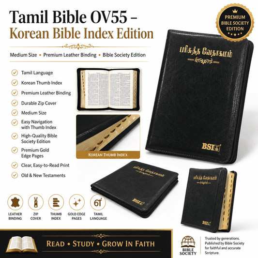 Tamil Bible OV 55, Korean Bible Index, Medium Size (Leather Binding, Tamil, Bible Society) | Tamil Bible, Holy Bible | Tamil Holy Bible