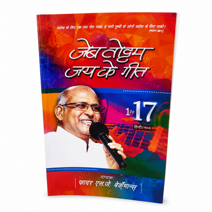 Jeevan Jai Ke Geet Hindi Christian Songbook by Father S.J. Berchmans | Songbook, Hymnal | Hindi Christian Book