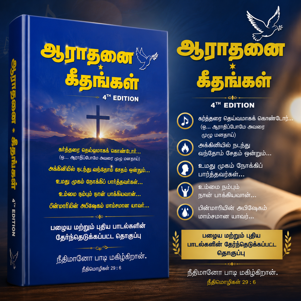 Aaradhanai Geethangal 4th Edition Tamil Christian Worship Songbook | Songbook, Hymnal | Tamil Christian Book