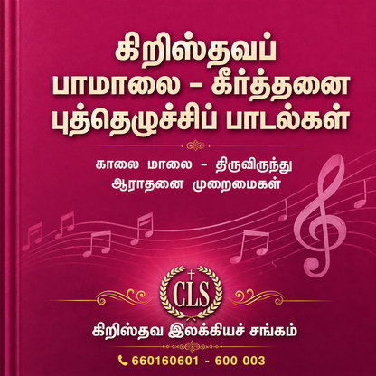 Christhava Paamalai Keerththanai Revival Songs Hard Cover | Songbook, Hymnal | English Christian Book