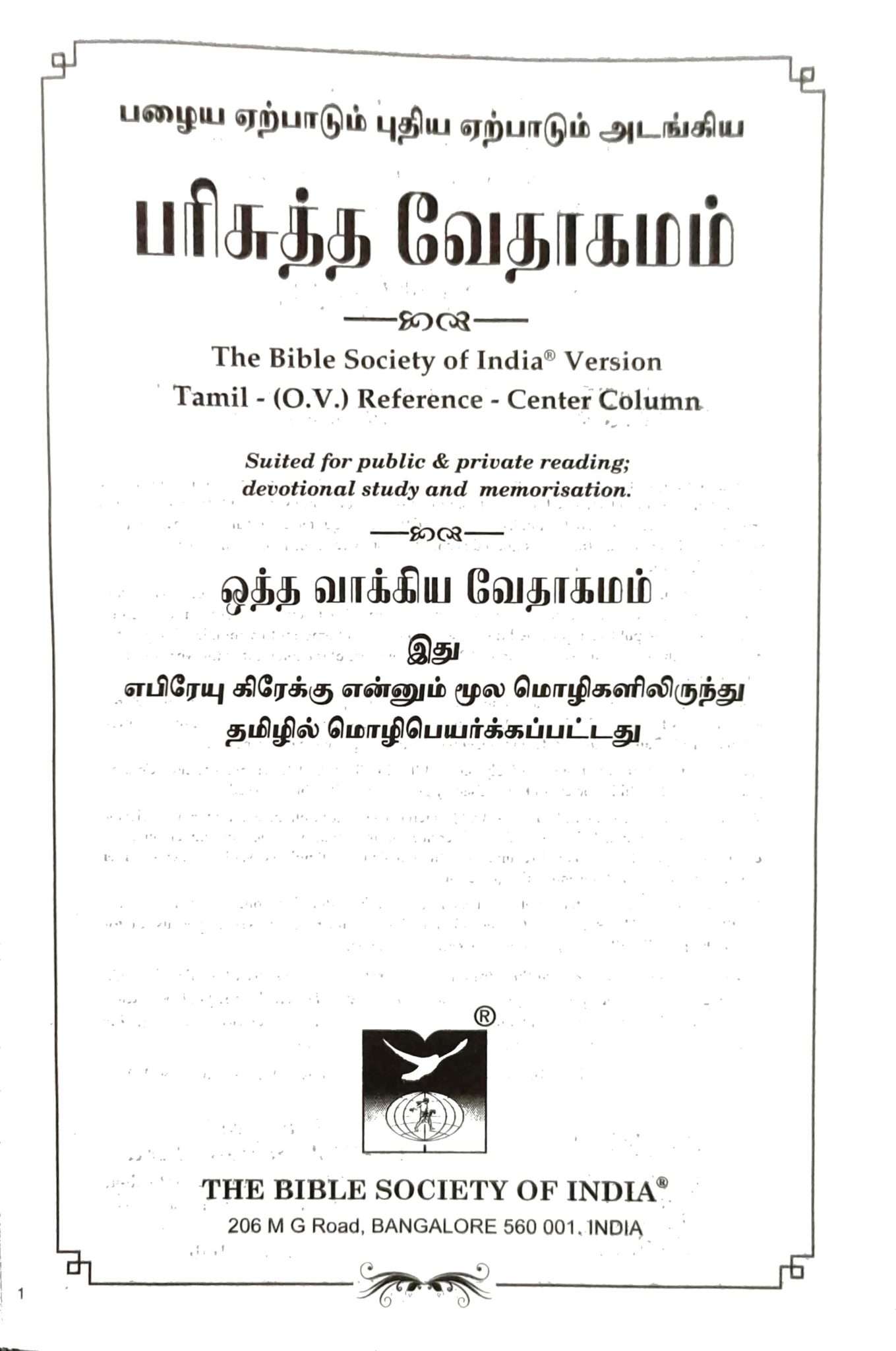 Tamil Bible Center Column Reference Edition - Demi Size, Black Hardcover (ISBN: 9788122137576)