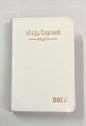 Tamil Bible Semi-Compact Edition, White Cover, Open Type with Thumb Index - Premium Quality Holy Scripture