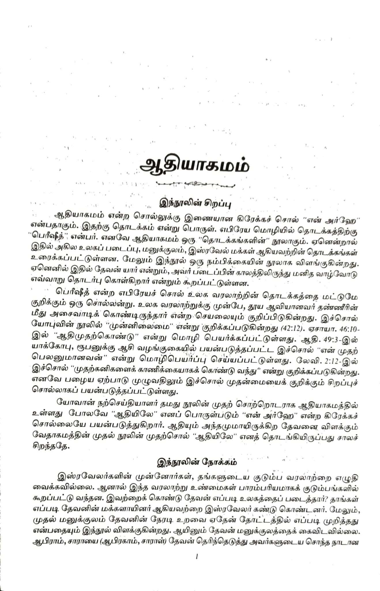 Tamil Bible Center Column Reference Edition - Demi Size, Black Hardcover (ISBN: 9788122137576)
