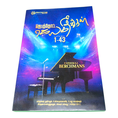 Jebathottam Songs Book New by Father S.J. Berchmans | Jebathottam Songs Book New – Volume 43 | Tamil Christian Book