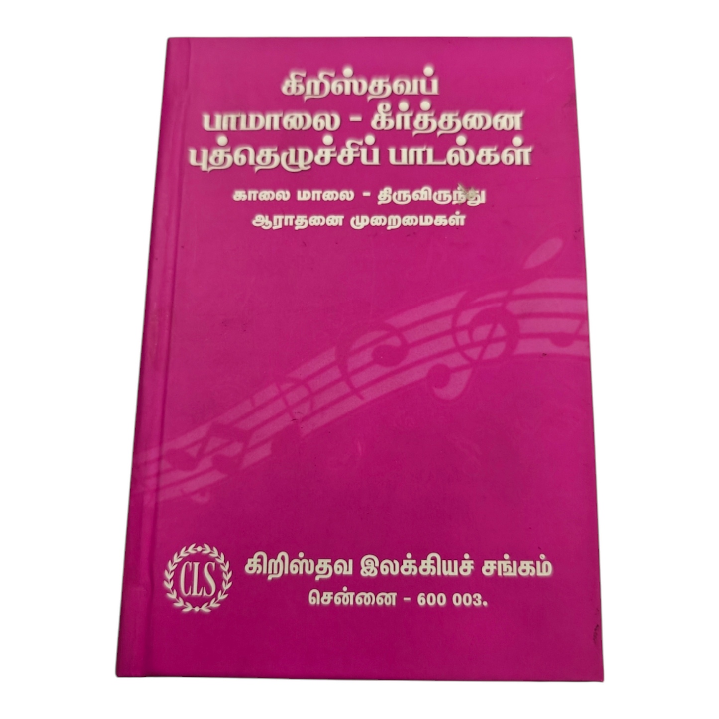 Christhava Paamalai Keerththanai Revival Songs Hard Cover | Songbook, Hymnal | English Christian Book