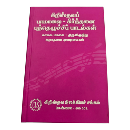 Christhava Paamalai Keerththanai Revival Songs Hard Cover | Songbook, Hymnal | English Christian Book