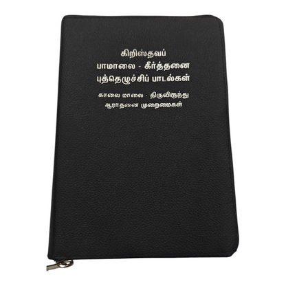 Christhava Paamalai Keerththanai Revival Songs Black Leather Cover | Songbook, Hymnal | English Christian Book
