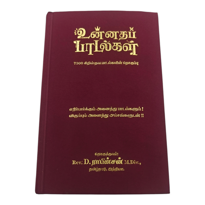 Unnatha Padalgal 7300 Songs Brown Hard Cover Edition | Songbook, Hymnal | English Christian Book