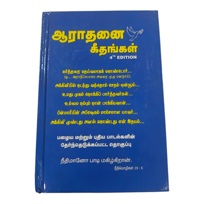Aaradhanai Geethangal 4th Edition Tamil Christian Worship Songbook | Songbook, Hymnal | Tamil Christian Book