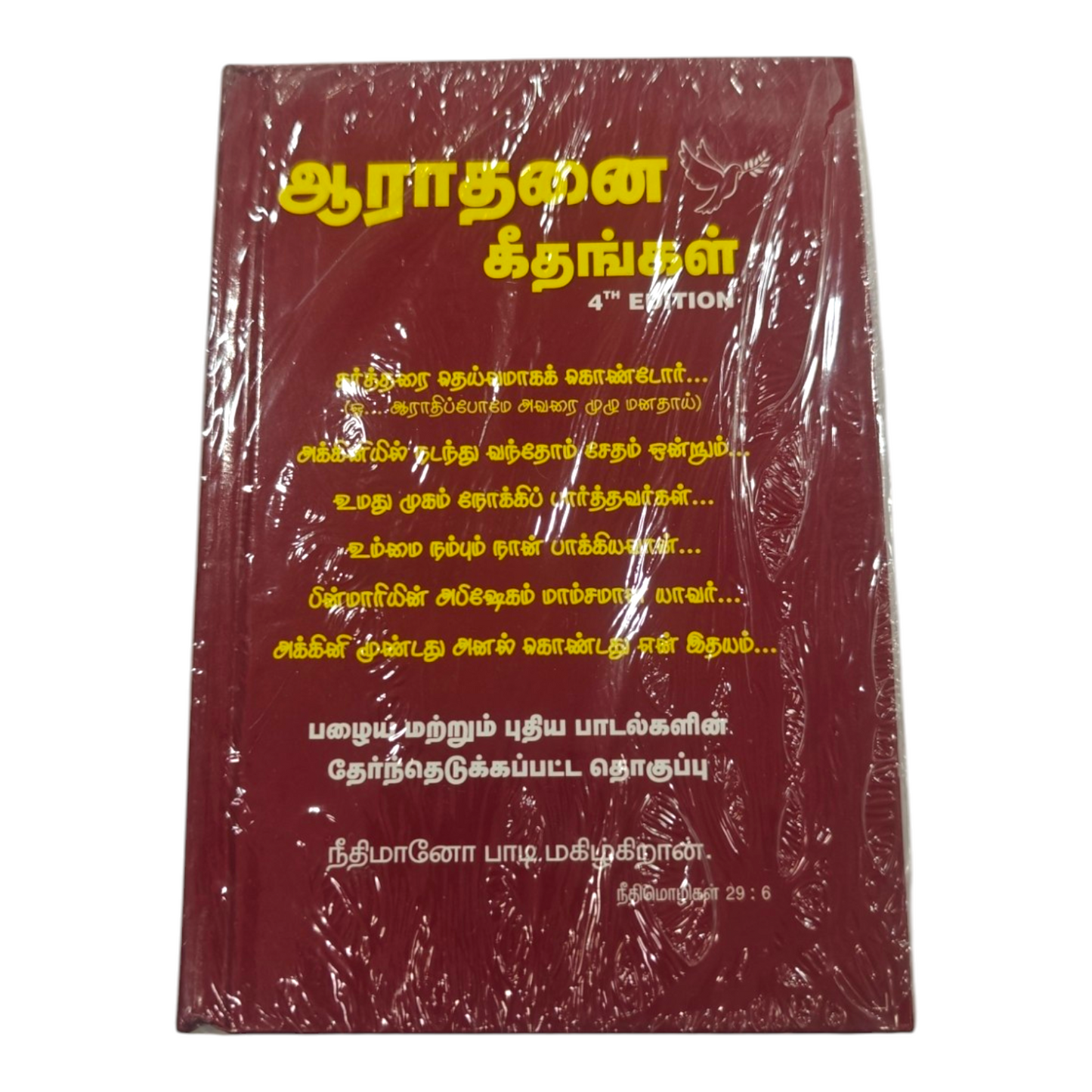 Aaradhanai Geethangal 4th Edition Tamil Christian Worship Songbook | Songbook, Hymnal | Tamil Christian Book