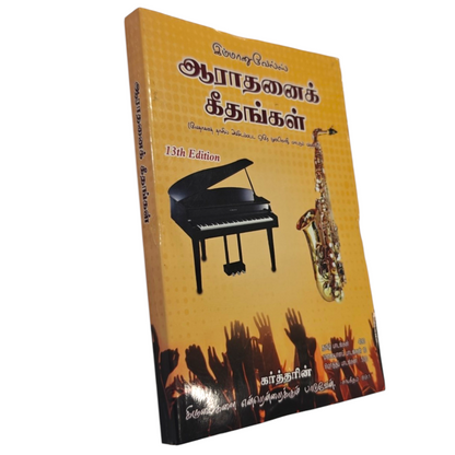 Emmanuels Aaradhanai Geethangal 13th Edition Trilingual Songbook | Songbook, Hymnal | English Christian Book