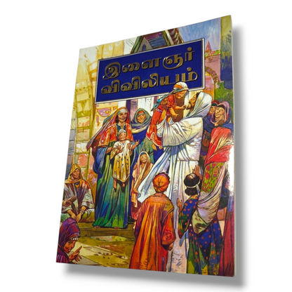 இளைஞர் விவிலியம் (Youth Bible) | Tamil Holy Bible for Youth