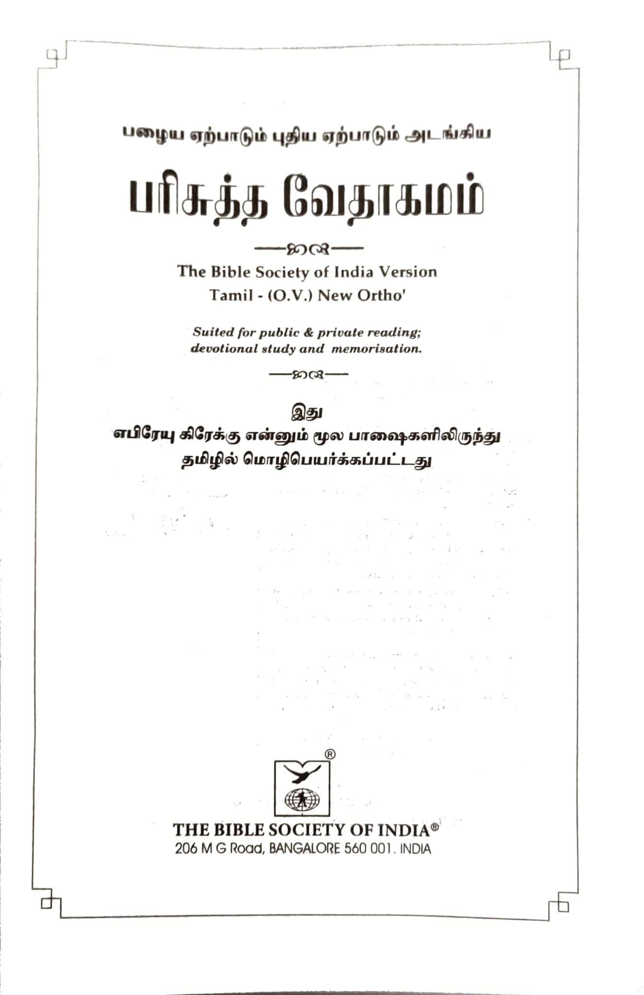 Tamil Bible Semi-Compact Edition, Green Cover, Open Type with Thumb Index - Premium Quality Religious Book