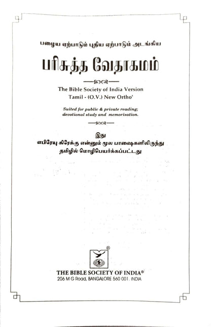 Tamil Bible Semi-Compact Edition, Green Cover, Open Type with Thumb Index - Premium Quality Religious Book