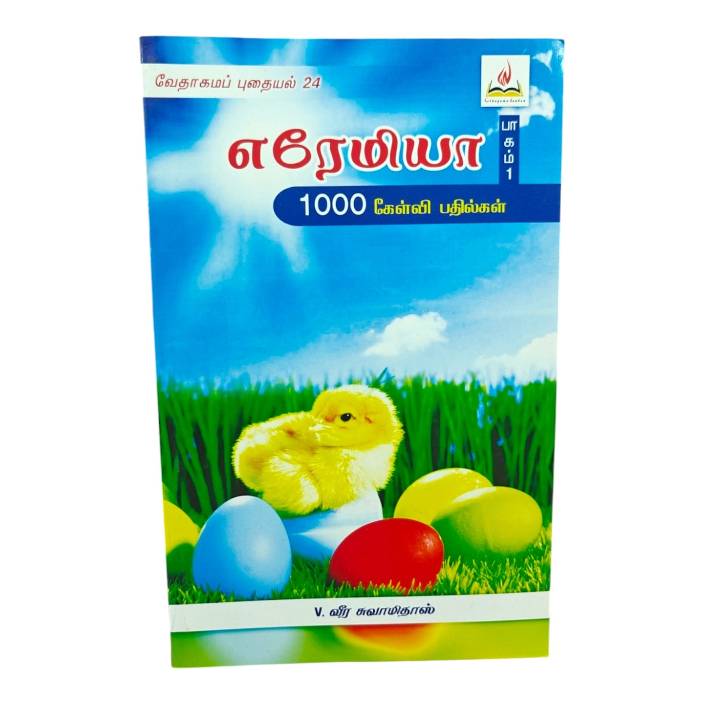 Tamil Bible Study Book | Tamil Bible Study Book – Jeremiah Part 1 | Tamil Christian Book