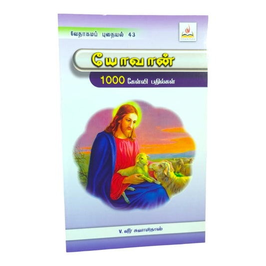 யோவான் by V. வீர சுவாமிதாஸ் | Tamil Christian Bible Quiz Book | Tamil Christian Book
