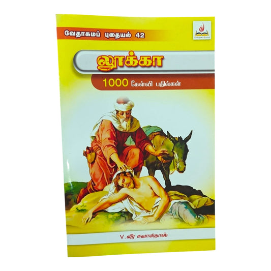 லூக்கா by V. வீர சுவாமிதாஸ் | Tamil Christian Bible Quiz Book | Tamil Christian Book