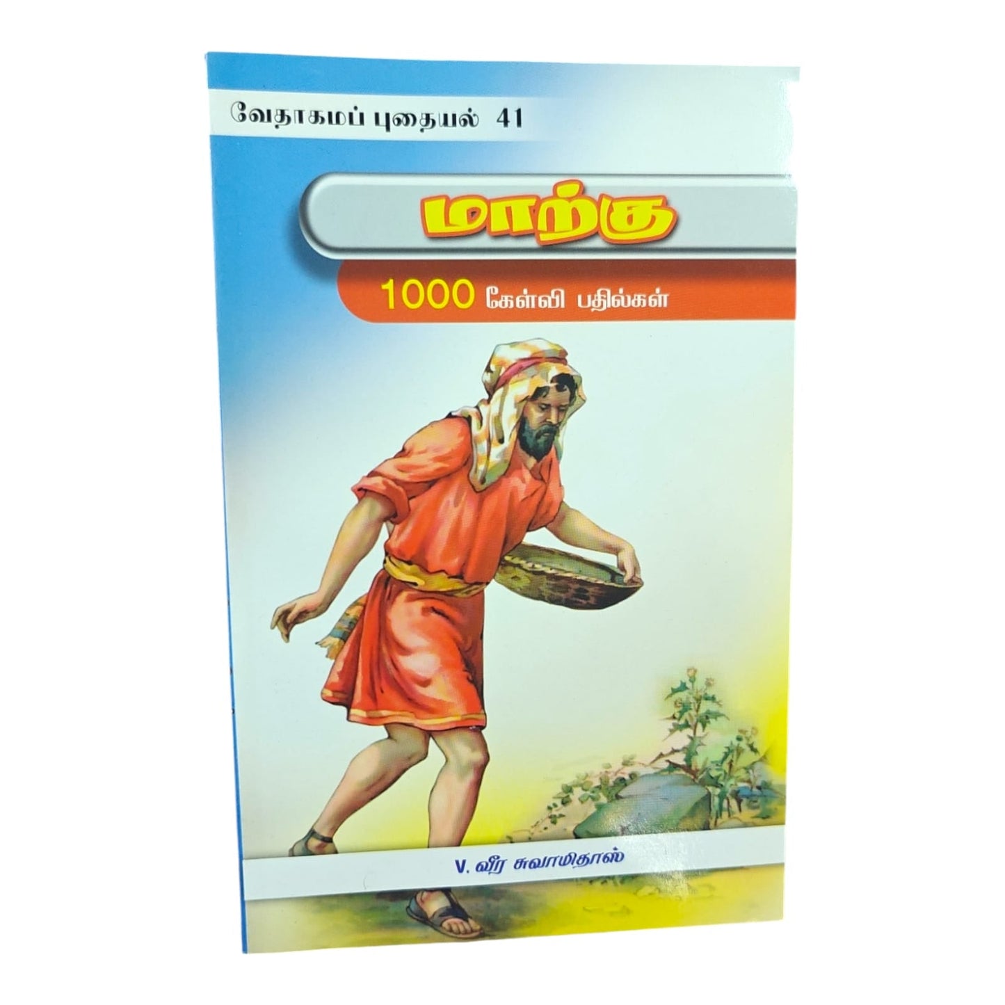 மாற்கு by V. வீர சுவாமிதாஸ் | Tamil Christian Bible Quiz Book | Tamil Christian Book
