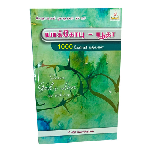 James to Jude | James to Jude – 1000 Gospel Songs Tamil Christian Song Book | Tamil Christian Book