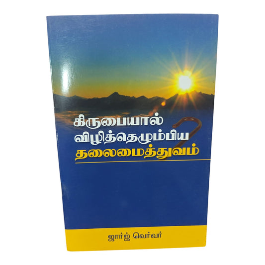 Christian Leadership Book in Tamil by George Verwer | Church Ministry, Christian Leadership | Tamil Christian Book